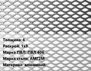 Лист просечно-вытяжной 4 1х3 Марка: ПВЛ 406 Сталь: АМГ2М алюминий, шт цена от 4453 Тг / т, где купить, условия доставки в Атырау и Атырауской области области